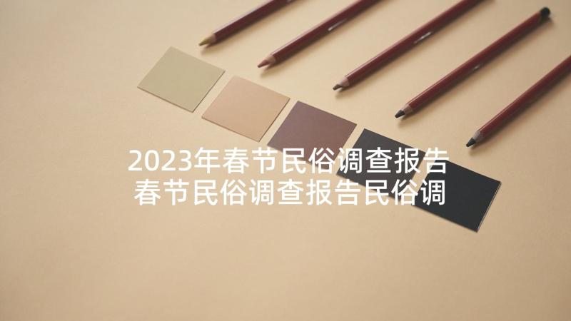 2023年春节民俗调查报告 春节民俗调查报告民俗调查报告(模板9篇)