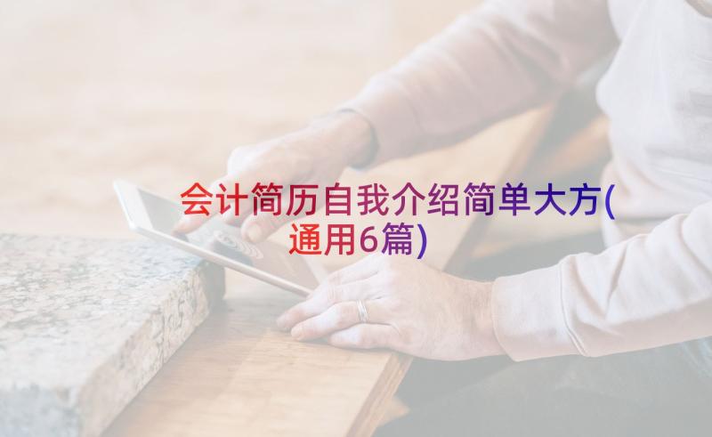 会计简历自我介绍简单大方(通用6篇)