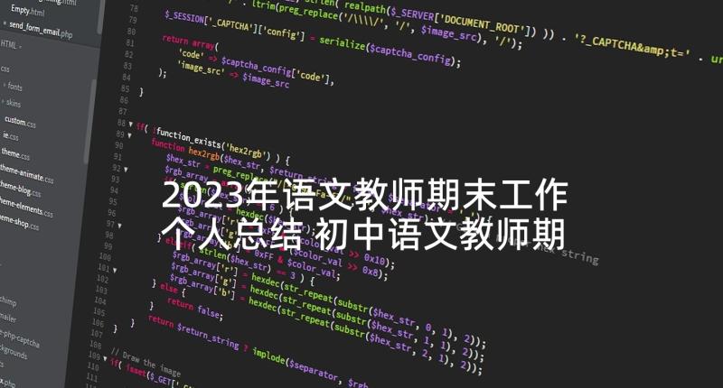 2023年语文教师期末工作个人总结 初中语文教师期末个人工作总结(通用8篇)