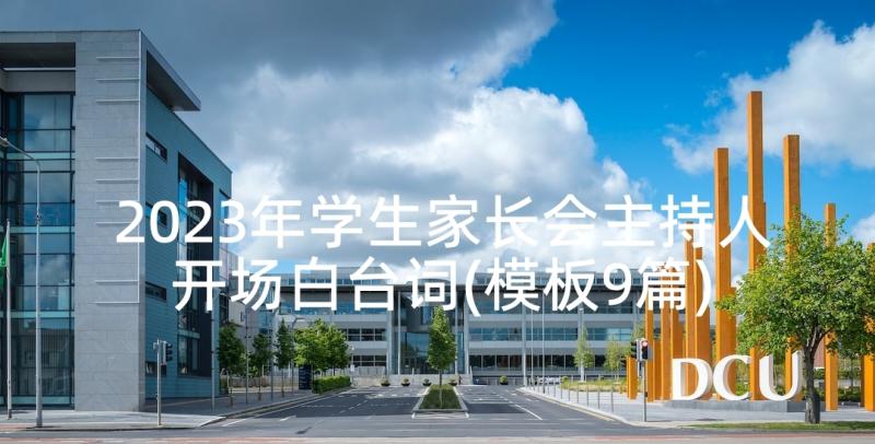 2023年学生家长会主持人开场白台词(模板9篇)