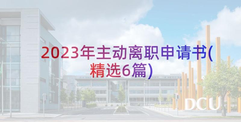 2023年主动离职申请书(精选6篇)