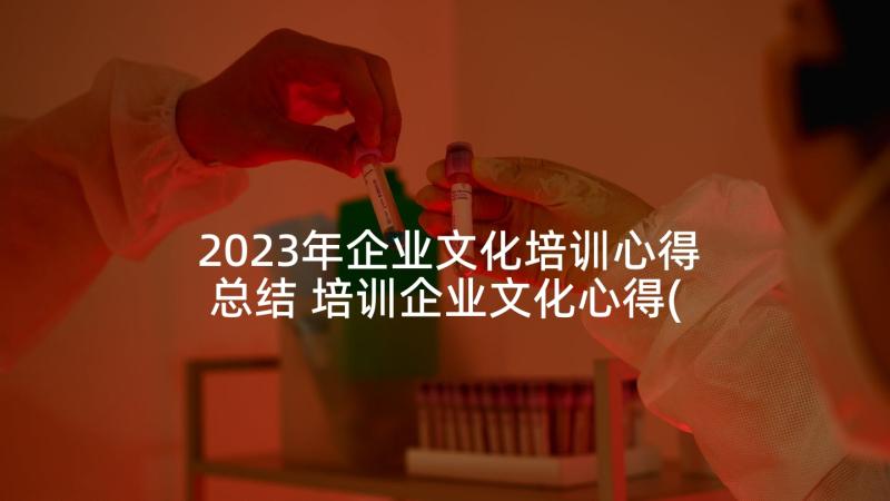 2023年企业文化培训心得总结 培训企业文化心得(汇总10篇)