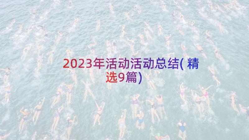 2023年活动活动总结(精选9篇)