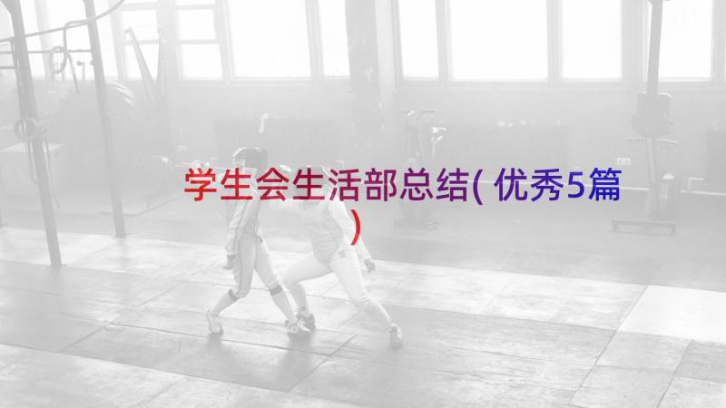 学生会生活部总结(优秀5篇)