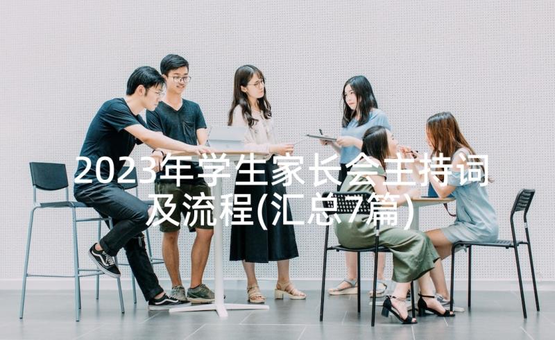 2023年学生家长会主持词及流程(汇总7篇)