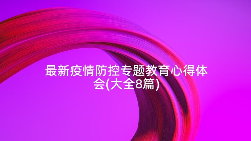 最新疫情防控专题教育心得体会(大全8篇)