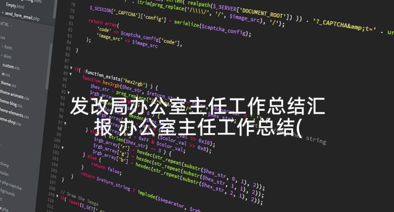 发改局办公室主任工作总结汇报 办公室主任工作总结(优质8篇)