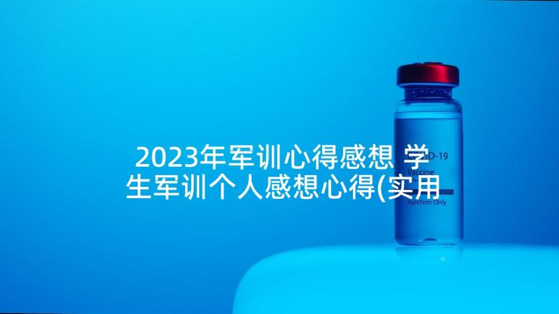 2023年军训心得感想 学生军训个人感想心得(实用9篇)