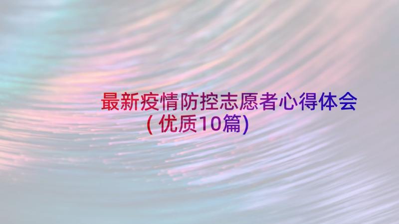 最新疫情防控志愿者心得体会(优质10篇)