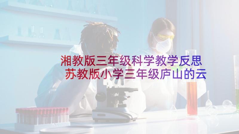 湘教版三年级科学教学反思 苏教版小学三年级庐山的云雾教学反思(模板7篇)