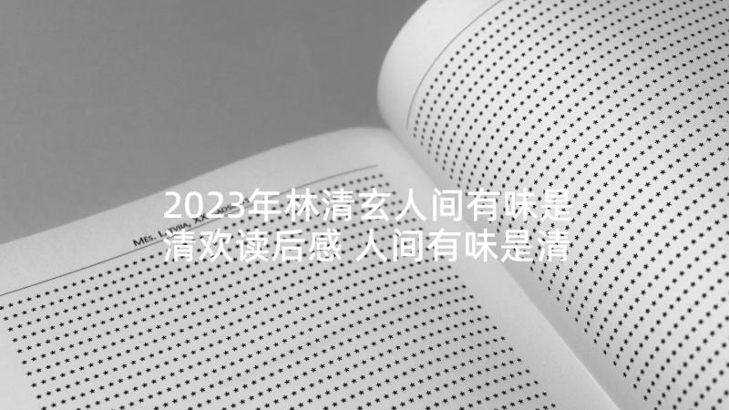 2023年林清玄人间有味是清欢读后感 人间有味是清欢读后感(优秀5篇)