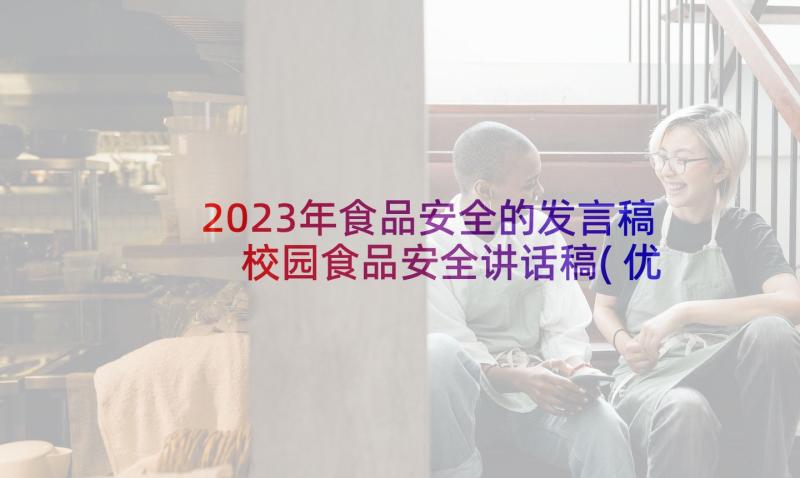 2023年食品安全的发言稿 校园食品安全讲话稿(优秀5篇)