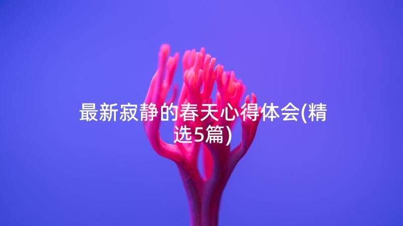 最新寂静的春天心得体会(精选5篇)