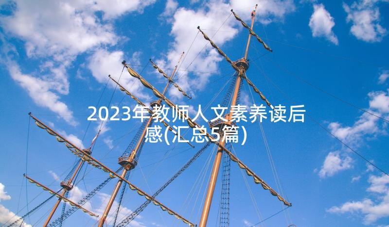 2023年教师人文素养读后感(汇总5篇)