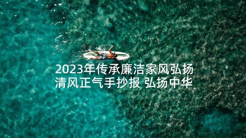 2023年传承廉洁家风弘扬清风正气手抄报 弘扬中华美德传承良好家风(汇总5篇)