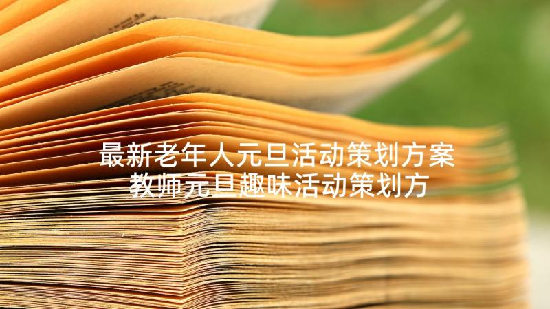 最新老年人元旦活动策划方案 教师元旦趣味活动策划方案(模板5篇)