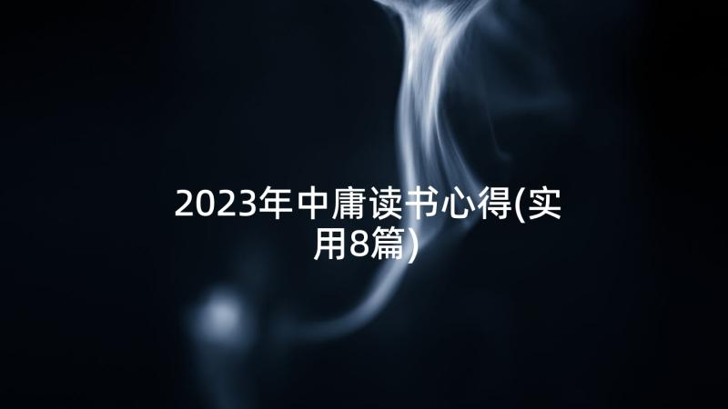 2023年中庸读书心得(实用8篇)