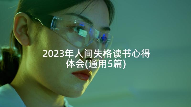 2023年人间失格读书心得体会(通用5篇)