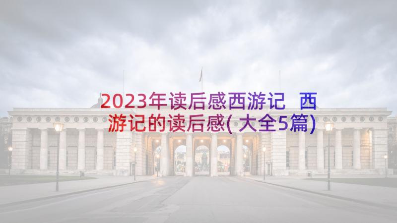 2023年读后感西游记 西游记的读后感(大全5篇)