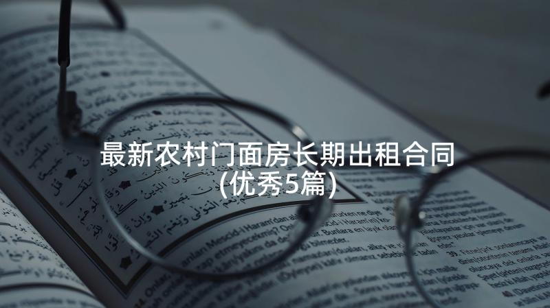 最新农村门面房长期出租合同(优秀5篇)