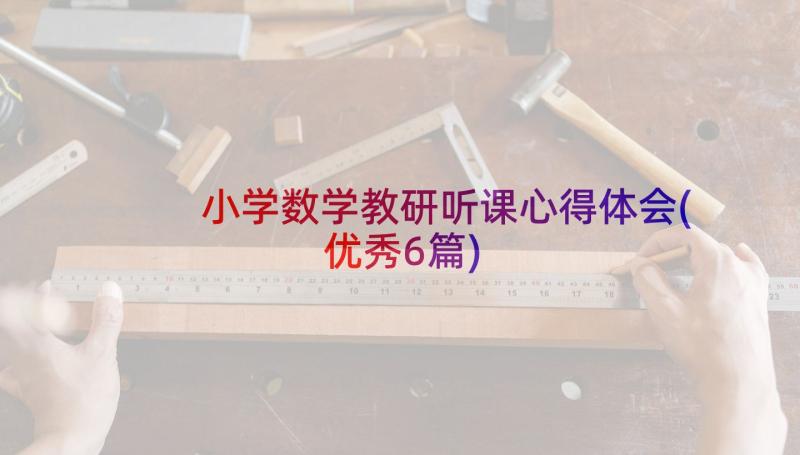 小学数学教研听课心得体会(优秀6篇)