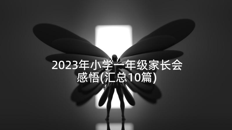 2023年小学一年级家长会感悟(汇总10篇)