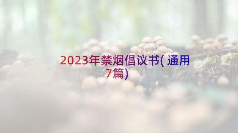 2023年禁烟倡议书(通用7篇)