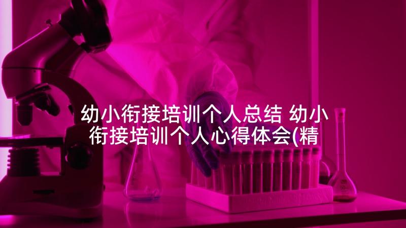 幼小衔接培训个人总结 幼小衔接培训个人心得体会(精选5篇)