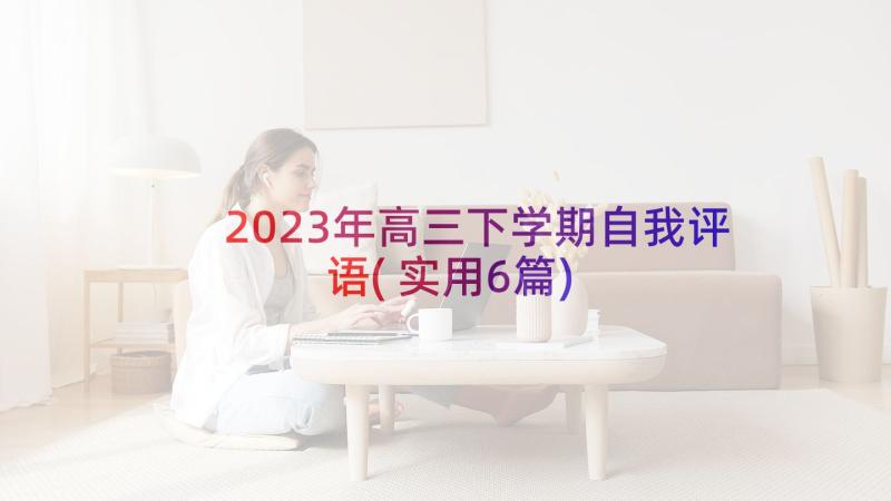 2023年高三下学期自我评语(实用6篇)