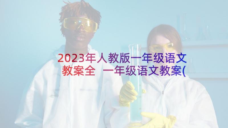 2023年人教版一年级语文教案全 一年级语文教案(大全7篇)