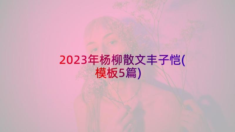 2023年杨柳散文丰子恺(模板5篇)