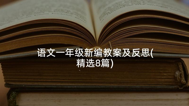 语文一年级新编教案及反思(精选8篇)