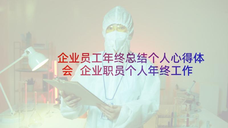 企业员工年终总结个人心得体会 企业职员个人年终工作总结(实用5篇)