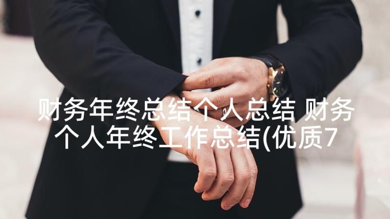 财务年终总结个人总结 财务个人年终工作总结(优质7篇)