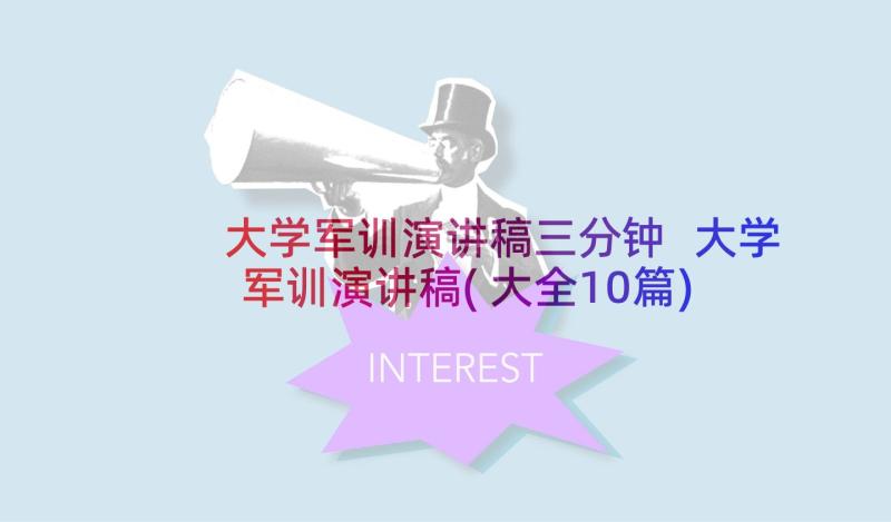 大学军训演讲稿三分钟 大学军训演讲稿(大全10篇)