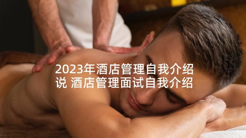2023年酒店管理自我介绍说 酒店管理面试自我介绍(精选5篇)