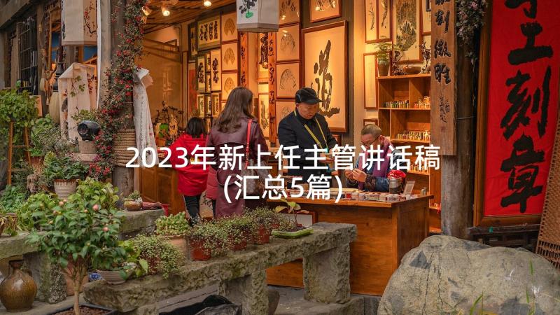 2023年新上任主管讲话稿(汇总5篇)