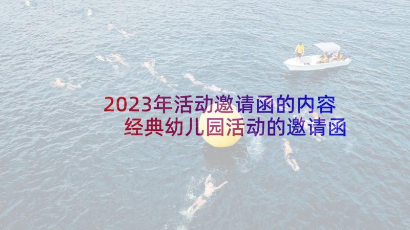 2023年活动邀请函的内容 经典幼儿园活动的邀请函(优质5篇)