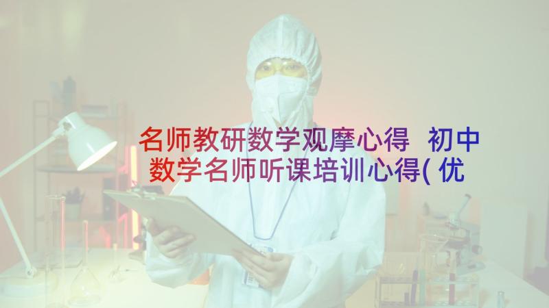 名师教研数学观摩心得 初中数学名师听课培训心得(优质5篇)