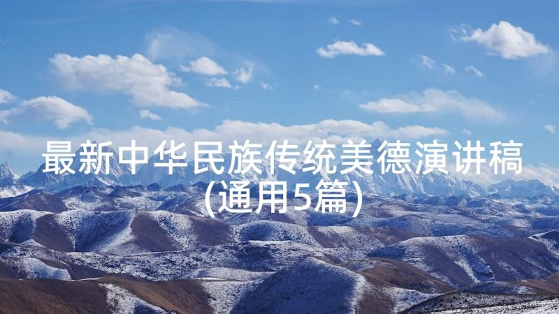 最新中华民族传统美德演讲稿(通用5篇)