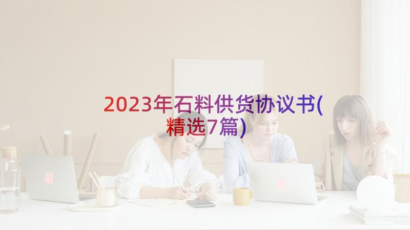 2023年石料供货协议书(精选7篇)