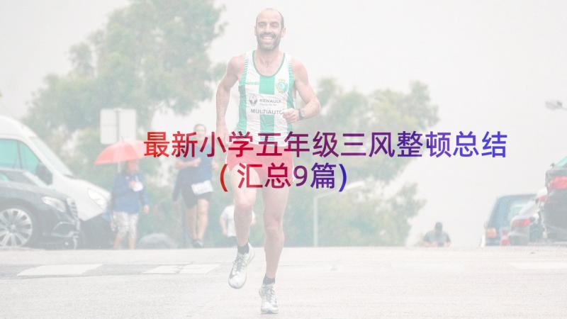 最新小学五年级三风整顿总结(汇总9篇)