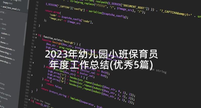 2023年幼儿园小班保育员年度工作总结(优秀5篇)