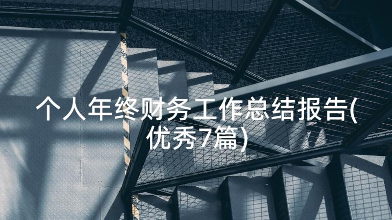 个人年终财务工作总结报告(优秀7篇)