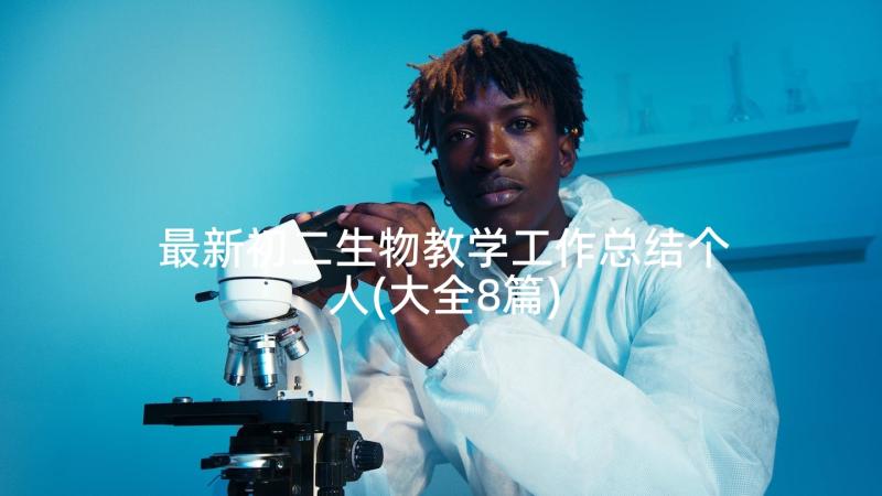 最新初二生物教学工作总结个人(大全8篇)