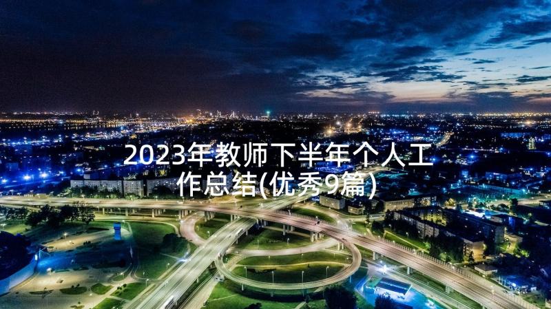 2023年教师下半年个人工作总结(优秀9篇)