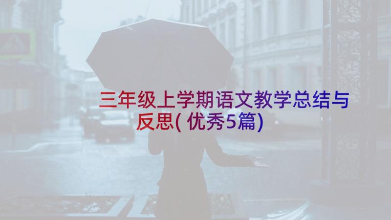 三年级上学期语文教学总结与反思(优秀5篇)