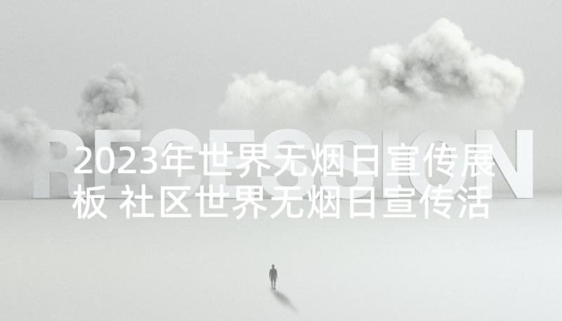 2023年世界无烟日宣传展板 社区世界无烟日宣传活动简报(优秀9篇)