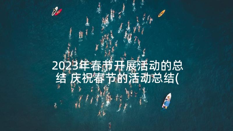 2023年春节开展活动的总结 庆祝春节的活动总结(优质5篇)