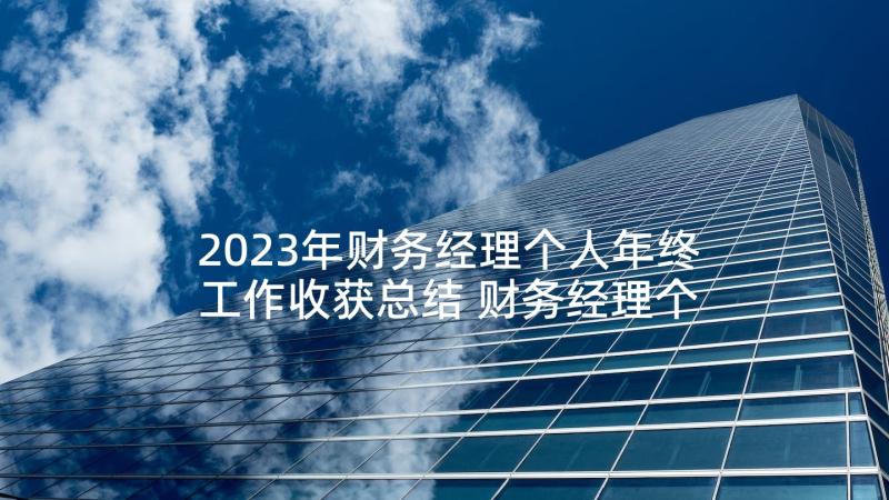 2023年财务经理个人年终工作收获总结 财务经理个人年终工作总结(大全6篇)